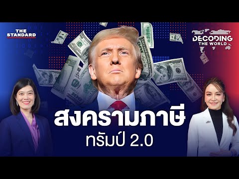 สงครามภาษี ทรัมป์ 2.0 ‘ตาต่อตา ฟันต่อฟัน’ | DECODING THE WORLD #11