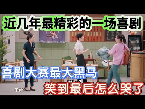 【一年一度喜剧大赛】喜剧大赛最大黑马!笑到最后怎么哭了?《妈妈的味道》让于和伟感动落泪!