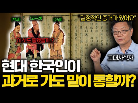 고구려 백제 신라는 서로 말이 통했을까?