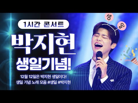 !!박지현 생일 특집!! 그냥 존재 자체가 선물이야🎁🎂 #박지현 #생일 #1시간