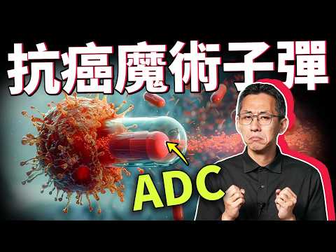 3兆抗癌投資商機!用魔彈爆破癌細胞!新世代化療方法 ADC,為何精準還能減少副作用?