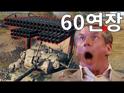 핵도 못 막는 '60연장 로켓전차' ㅋㅋㅎㅋㅎㅋㅋㅋㅋㅋㅋㅎㅋㅎㅋ