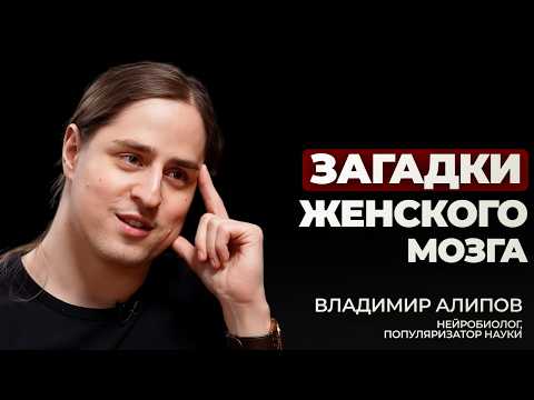 Владимир Алипов о нейробиологии желания, женской интуиции и токсичных отношениях