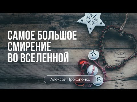Высота унижения | Филиппийцам 2:4-11 | Алексей Прокопенко