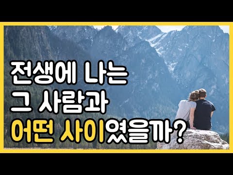 전생에 나는 그 사람과 어떤 사이였을까?