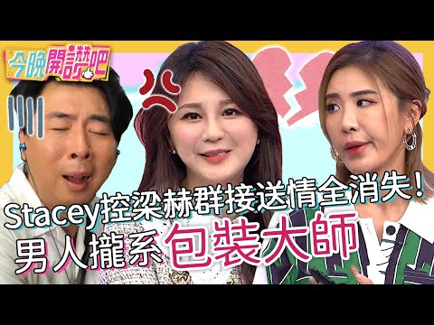 男人婚前攏系包裝大師?Stacey控梁赫群接送情全消失!馬力歐下班跟老婆聊天要求「講重點」!李唯楓 潘映竹 胡盈禎︱EP447 20230417 完整版︱#今晚開讚吧