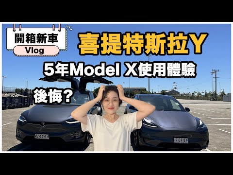 【聊生活#3】當天才被告知要提車!喜提特斯拉Model Y,Model Y vs Model X| 5年Model X使用体验 ,我后悔了嗎?