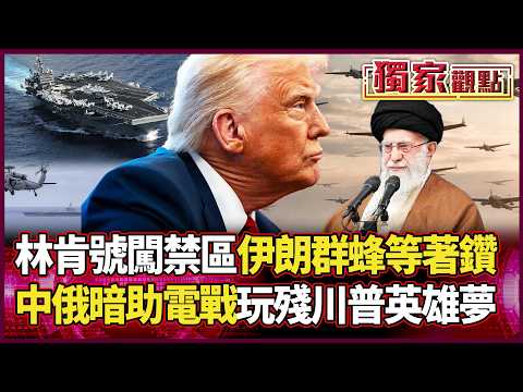 美航母「硬闖」波斯灣 伊朗群蜂等著鑽!中俄電戰暗助 川普這場「伊朗秀」會玩殘英雄夢嗎?| #獨家觀點 #環球大戰線 #寰宇新聞 @寰宇新聞 頻道