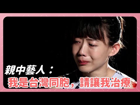 親中台灣藝人陳竹音在中國哭訴「就醫難」遭粉絲霸凌⋯⋯ 小粉紅嗆:妳這是給祖國招黑,回台灣吧!