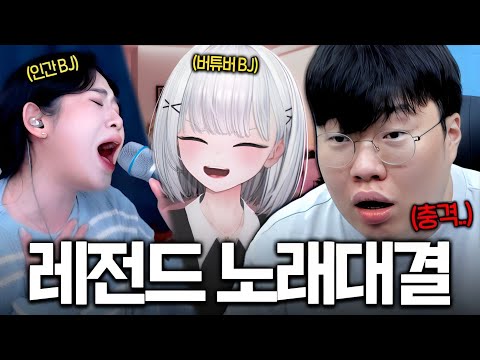 레전드 보장!! 4만명을 소름돋게한 미친 가창력 인간vs버튜버 노래대결