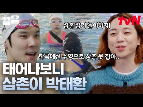 박태환에게 무료로 개인 레슨받는 삶! 물에서는 조카도 안 봐주는 박태환
