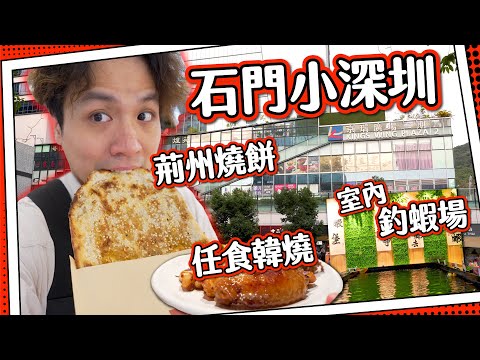 【唔洗上淘寶】石門小深圳 ⁉️|中國風集合!石窯即燒 🔥 荊州燒餅|正派 😏 室內釣蝦場🦐|回憶的味道$2xx任食韓燒🔥