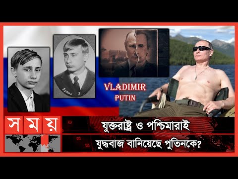 কেজিবির গোয়েন্দা থেকে বিশ্বের ক্ষমতাধর প্রেসিডেন্ট | দৃশ্যপট | Vladimir Putin | Russian President