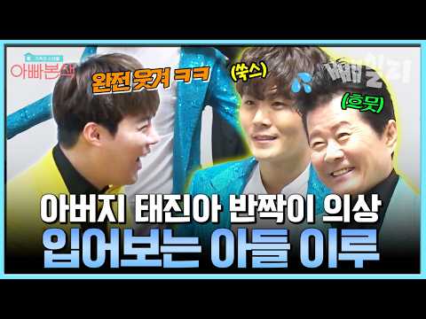 화려한 반짝이 의상을 입은 이루가 그저 흐뭇한 아빠 태진아🤣 | #아빠본색 142회