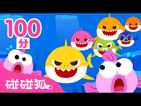 鯊魚大家族 | 鯊魚寶寶 人氣歌曲 連續播放 | 兒歌 童謠 | Baby Shark | Nursery Rhymes | 碰碰狐 Pinkfong