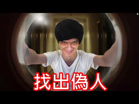 【尊】請關好門窗,別讓偽人進來你家...【第二頻道】