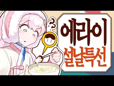 【2024 설특선】 나만보고 싶은 예능 모음집 (시간순삭)
