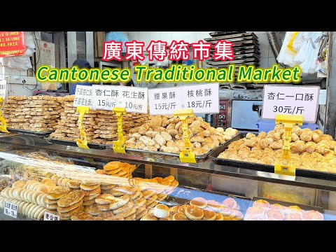 The delicious flavors of Guangdong's traditional markets!Cantonese Cuisine, Qikou Market!廣東傳統市集