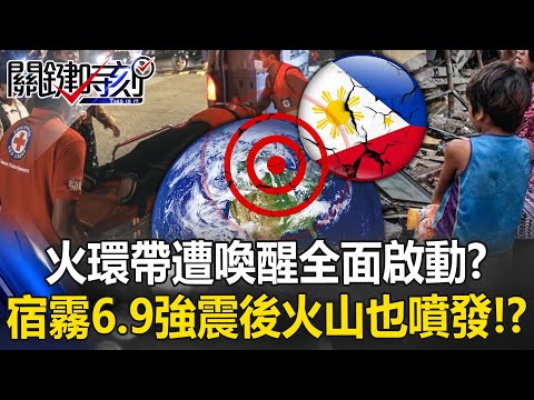 火環帶遭喚醒全面啟動? 菲律賓宿霧6.9強震後馬尼拉火山也噴發!?【關鍵時刻】張炤和 黃世聰 張禹宣 郭鎧紋 @ebcCTime