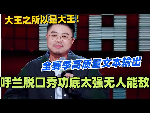 呼兰之所以被称为大王!全赛季高质量文本输出 功底太强简直无人能敌! #脱口秀 #脱口秀大会 #脱口秀和ta的朋友们 #综艺 #搞笑 #呼兰