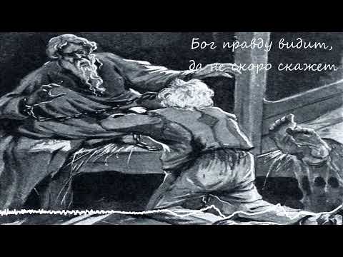 "Бог правду видит, да не скоро скажет" рассказ, Лев Николаевич Толстой (аудиокнига)