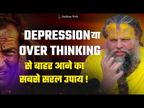 DEPRESSION या OVER THINKING से बाहर आने का सबसे सरल उपाय ! Shri Hit Premanand Ji Maharaj