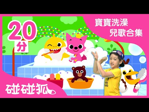寶寶洗澡兒歌合集 | 好習慣兒歌童瑤 | 我愛洗澡 | 連續播放 | 碰碰狐PINKFONG | 寶寶兒歌