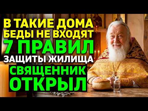 ПОЧЕМУ БЕДЫ ОБХОДЯТ СТОРОНОЙ ЭТИ ДОМА? 7 священных правил защиты жилища! Батюшка раскрыл секрет