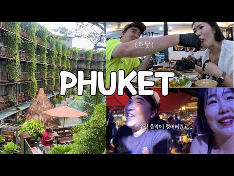푸켓 1박2일 아쉽지만 행복했던 (feat. 피피섬 2박 그 이후 ) | 딘소리조트 | 맛집 | 라이브펍