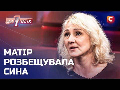 Горе-мати, яка навіть не кається після скоєної наруги над сином – Один за всіх