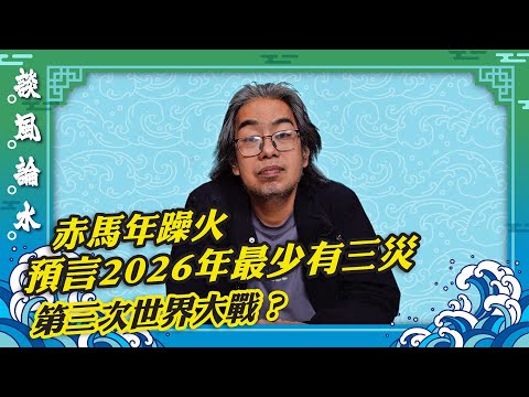 【談風論水】(211)豪師傅:提醒犯太歲注意事項,赤馬年躁火亂撞,泰國女神算預言2026年最少有三災,J、H、T這些國家有難?