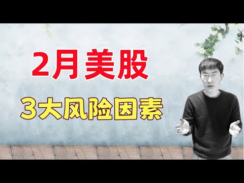 2月美股:3大风险因素!