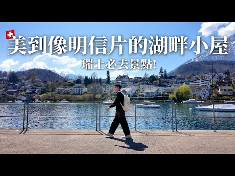 瑞士之旅完結篇!就算很貴還是值得去第二次!格林德瓦、因特拉肯、first山、艾格峰、巴克普湖、施皮茨、圖恩湖、布里恩茨湖【Joeman】