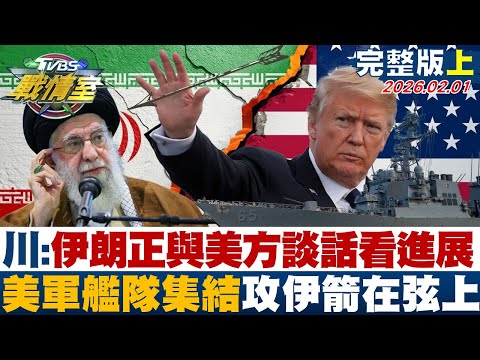 【完整版上集】川普:伊朗正與美方談話看進展 美軍艦隊集結攻伊箭在弦上?20260201|#沈富雄 #高嘉瑜 #陳世軒 #萬美玲 #徐弘庭 #陳偉杰