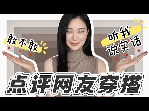 犀利点评网友穿搭【敢不敢听我说实话】帮你穿出最适合你的|前后对比|彻底改造|每个人都会犯的穿搭错误|中老年|学生党|老钱风|穿搭避雷
