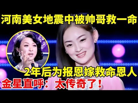 河南美女地震中被陌生救出来,为报恩2年后嫁给救命恩人!金星直呼:太传奇了【辣妈达人秀】