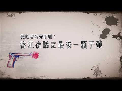 麗的呼聲廣播劇:香江夜話之最後一顆子彈