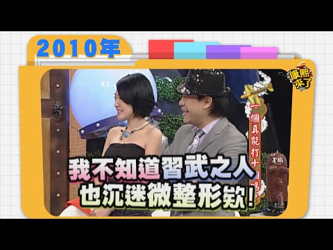 2010.07.07康熙來了完整版 一個真能打十個嗎?