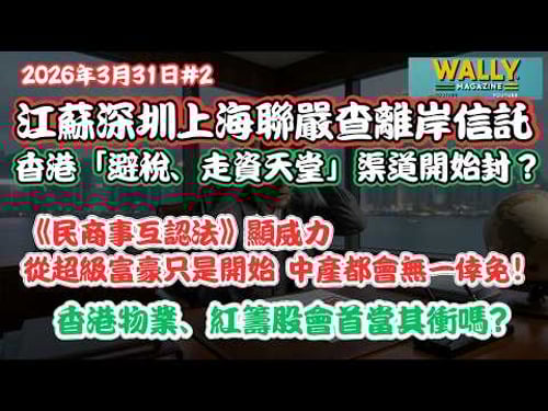 香港物業、紅籌股首當其衝? 江蘇深圳上海聯嚴查離岸信託,「避稅、走資天堂」渠道開始封?《民商事互認法》顯威力,從超級富豪到中產無一倖免!