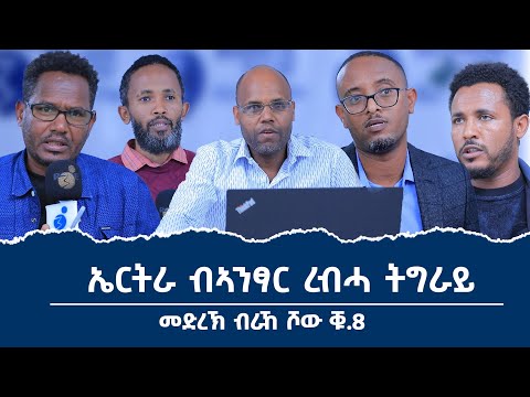 ኤርትራ ብኣንፃር ረብሓ ትግራይ መድረኽ ብራኸ ሾው ቁ_8 ሙሉእ መደብ
