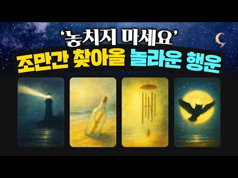 잠시, 달밤✨ 조만간 기적처럼 연락 오고 돈방석 앉습니다. (소름 돋는 대운/재회/횡재수)