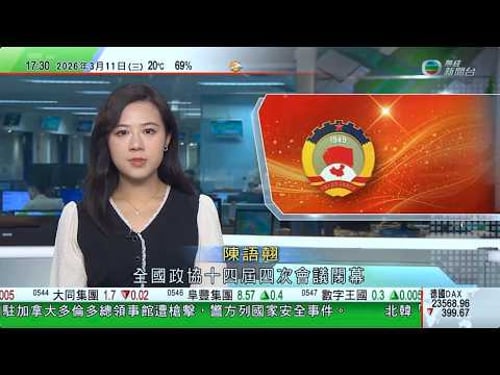 無綫TVB六點半新聞報道|政協十四屆四次會議閉幕 王滬寧指要發揮協商機構作用|具身智能列未來產業布局 有民企指須突破多用途場景|黃金價格反彈重上5200美元水平 分析提醒金價走勢短期仍較波動|TVB