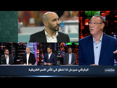 بدر الدين الادريسي : اذا لم يفوز الركراكي بكأس الامم سيرحل