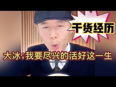 大冰;我一定要尽兴的活好这一生,干货