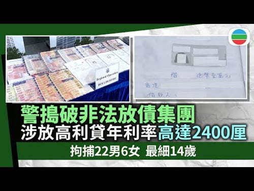 警方搗破非法放債集團拘28人 涉放高利貸年利率高達2400厘|香港新聞|無綫新聞|TVB News|2026/02/06