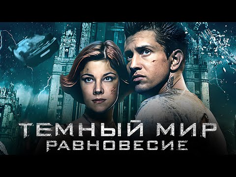 Фильм Темный мир: Равновесие (2013) в HD - Фэнтези - Павел Прилучный, Евгения Брик и другие
