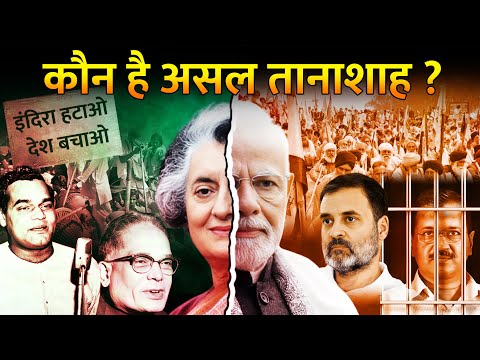कौन है ज़्यादा बड़ा तानाशाह इंदिरा या नरेंद्र मोदी? | Who Is Real Dictator Indira Or Modi?