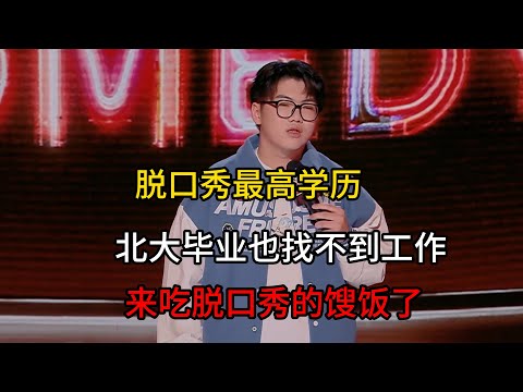 Top degree in stand-up! Even a Peking student can't find work, now just survives on shows!