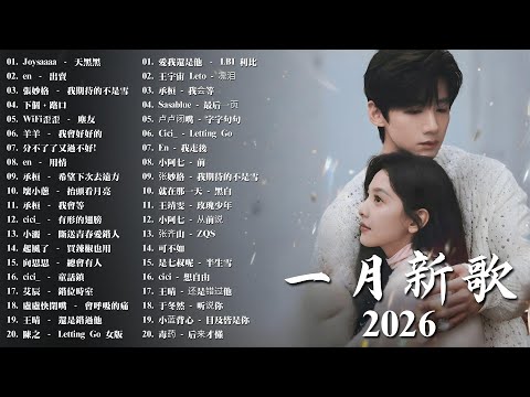 KKBOX最新最感動華語情歌精選 || 2026 年最好聽的浪漫情歌 🎧 如果可以 , 唯一 , 如果你! JJ Lin,G.E.M. , 张碧晨 | Alin | 【2026新歌】