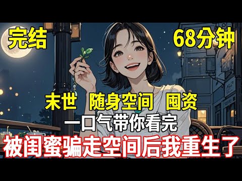 閨蜜惦記上了我的祖傳玉墜,我礙於面子勉強同意,可沒想到,末日緊隨而至,閨蜜憑藉玉墜裡的空間,提前囤了大批物資,重生後,我看著上門來借玉墜的閨蜜,心中止不住冷笑,她該不會以為能重生的只有她一個吧?